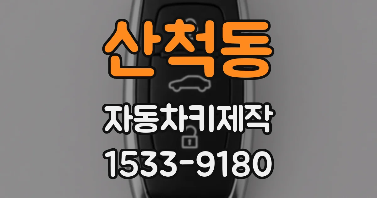 산척동 자동차키제작