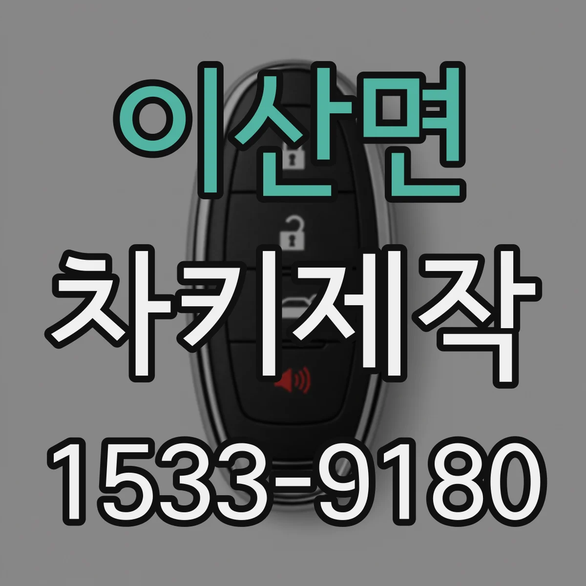 이산면 차키제작