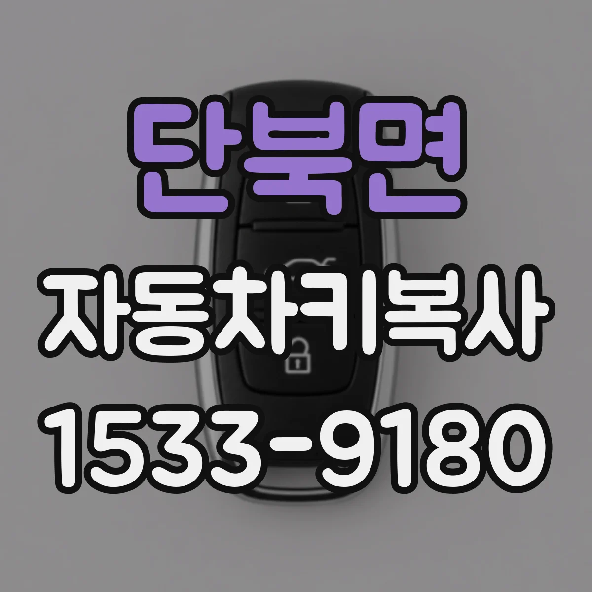 단북면 자동차키복사