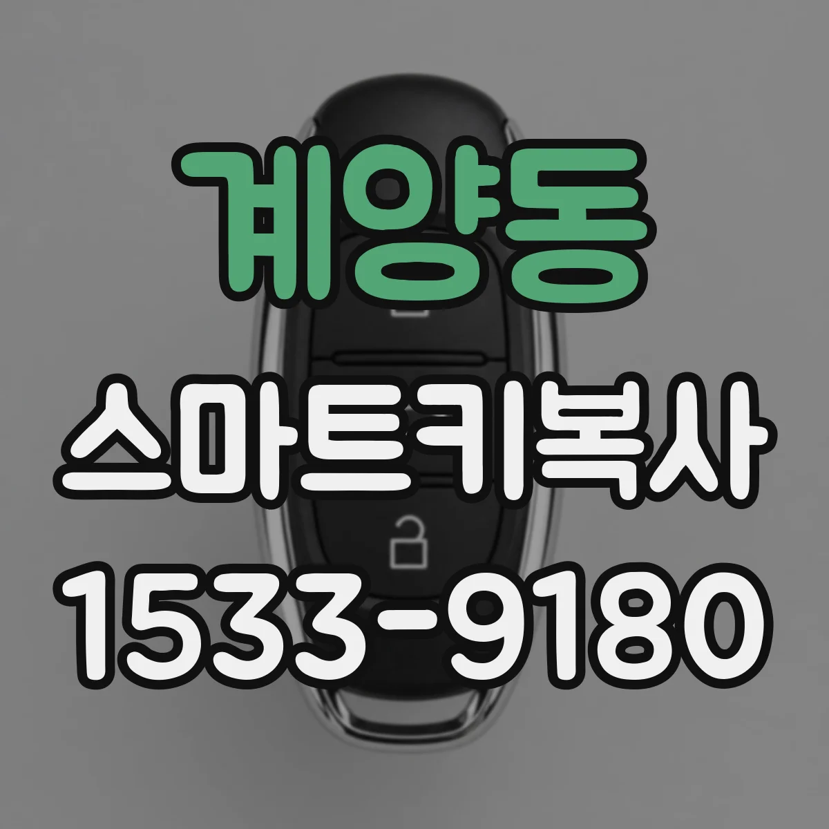 계양동 스마트키복사