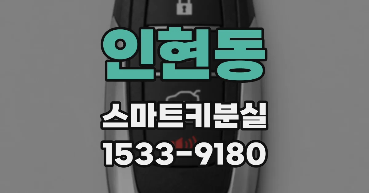 인현동 스마트키분실