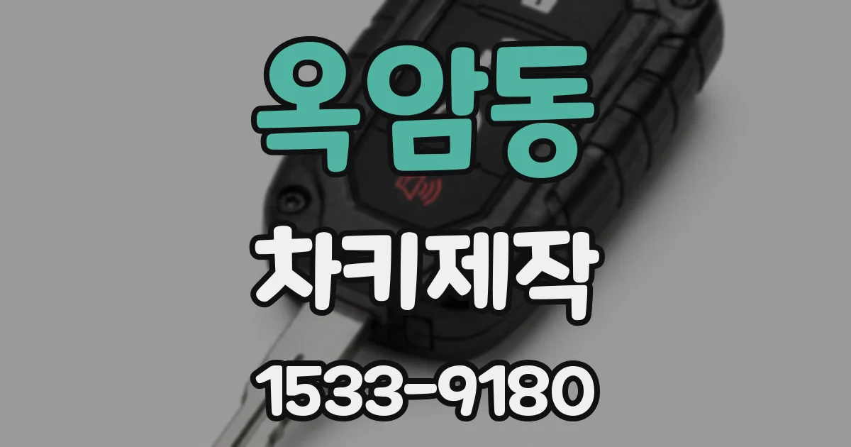 옥암동 차키제작