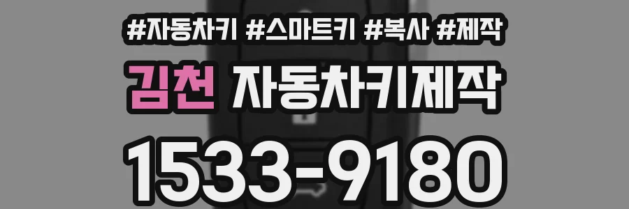 김천 자동차키제작