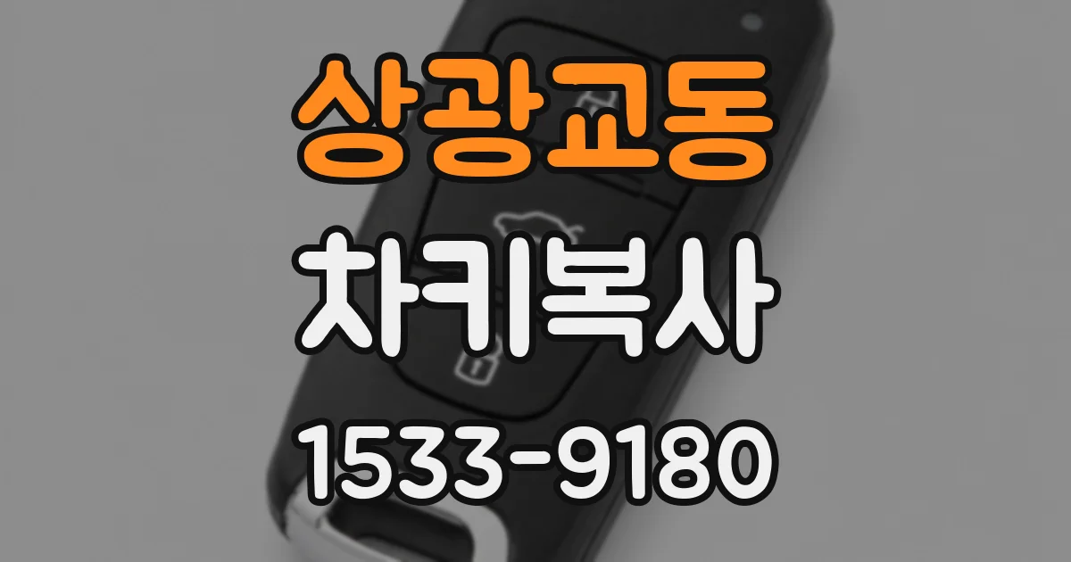 상광교동 차키복사