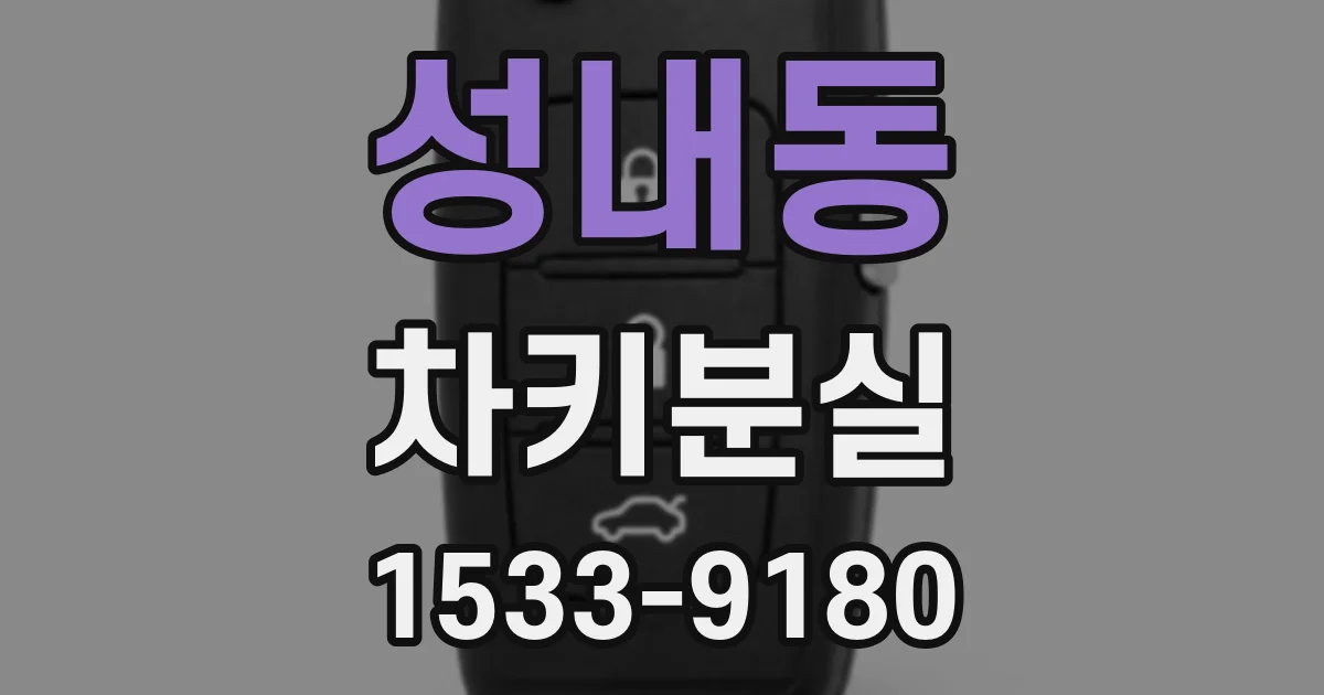 성내동 차키분실