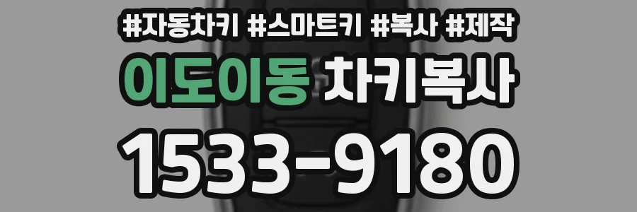 이도이동 차키복사