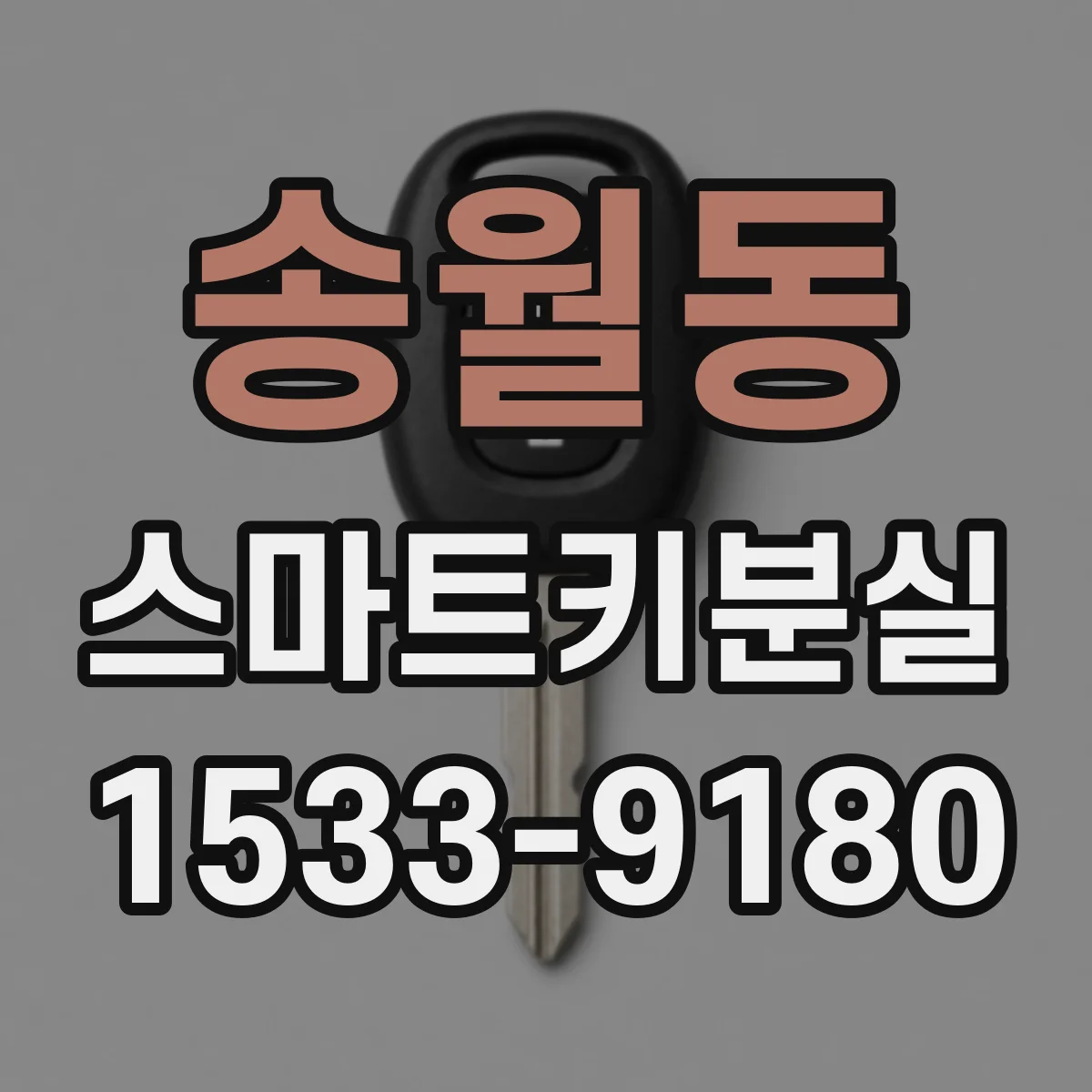 송월동 스마트키분실