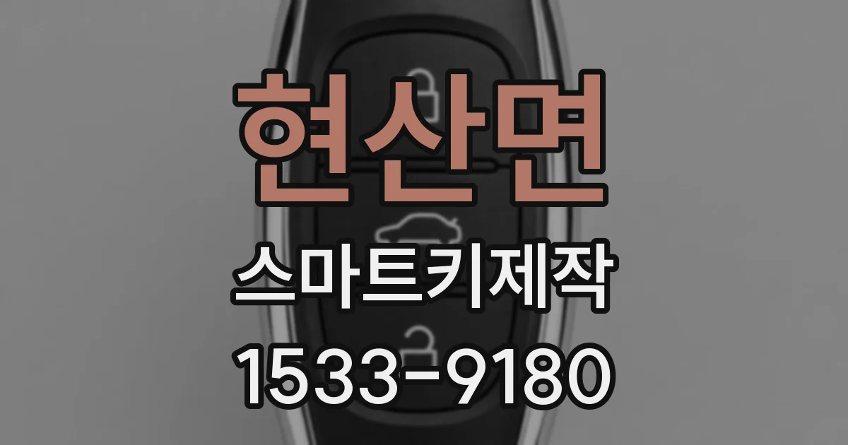 현산면 스마트키제작