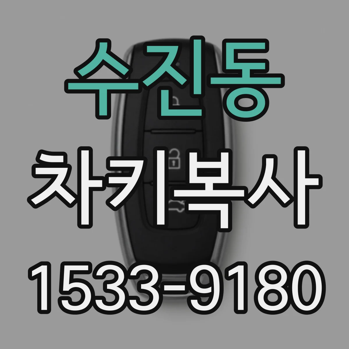 수진동 차키복사