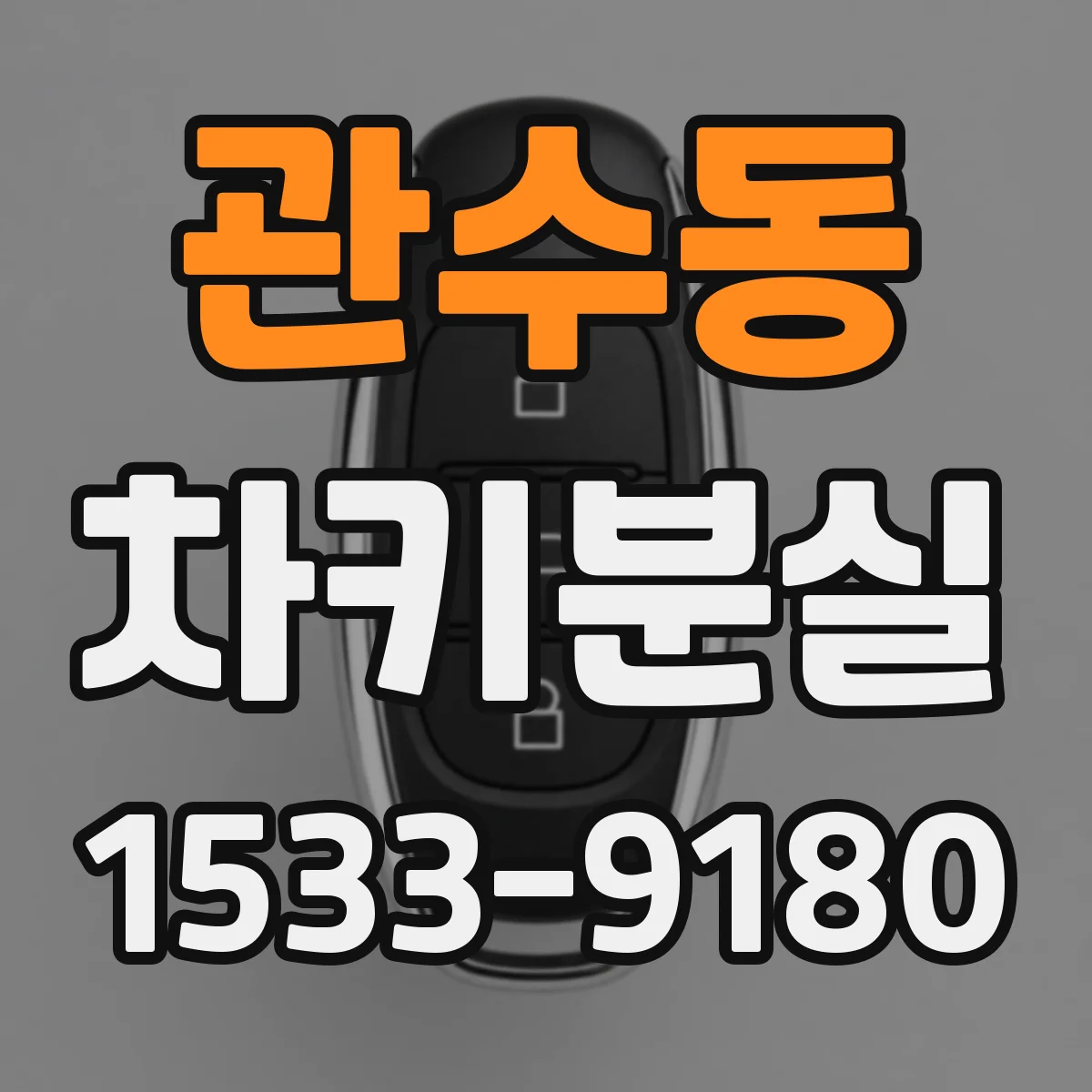 관수동 차키분실