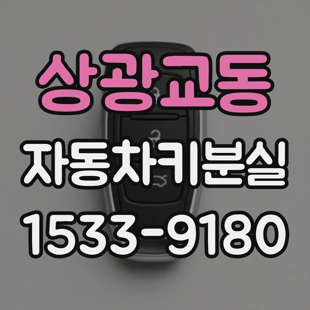 상광교동 자동차키분실