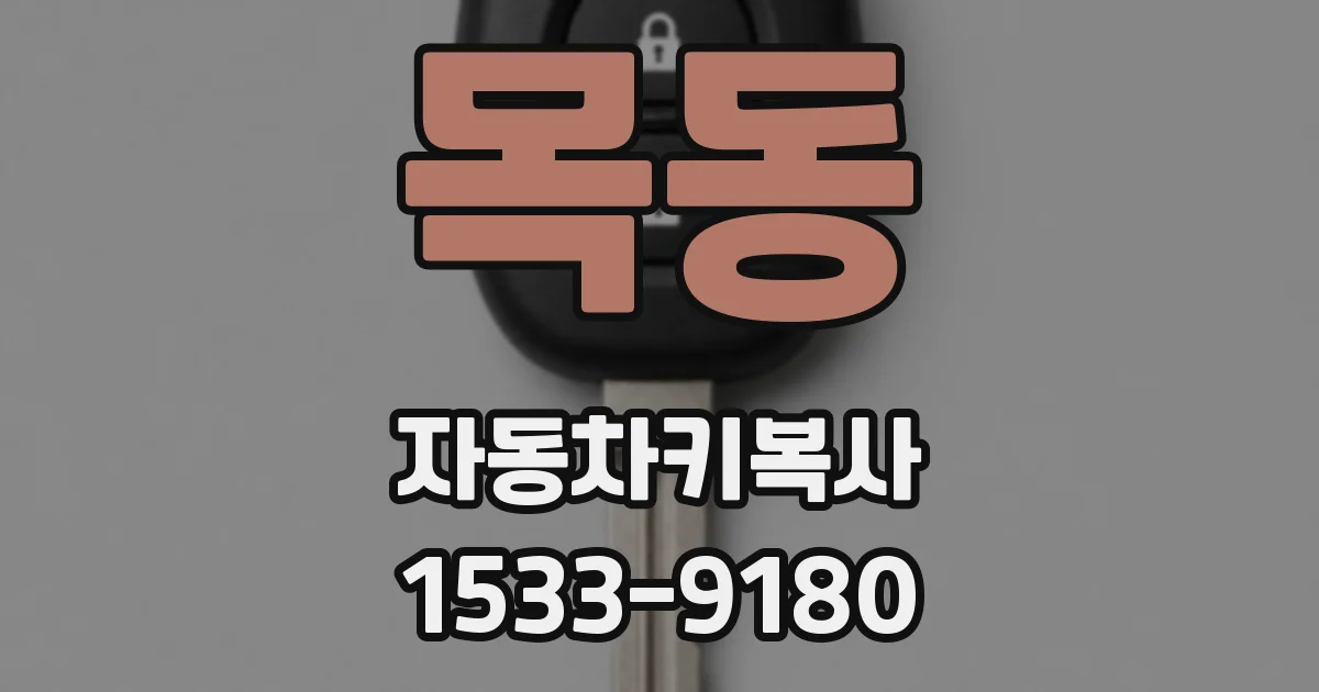 목동 자동차키복사