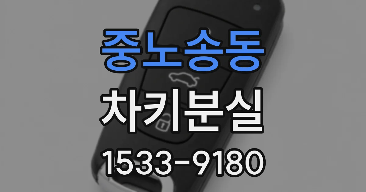 중노송동 차키분실