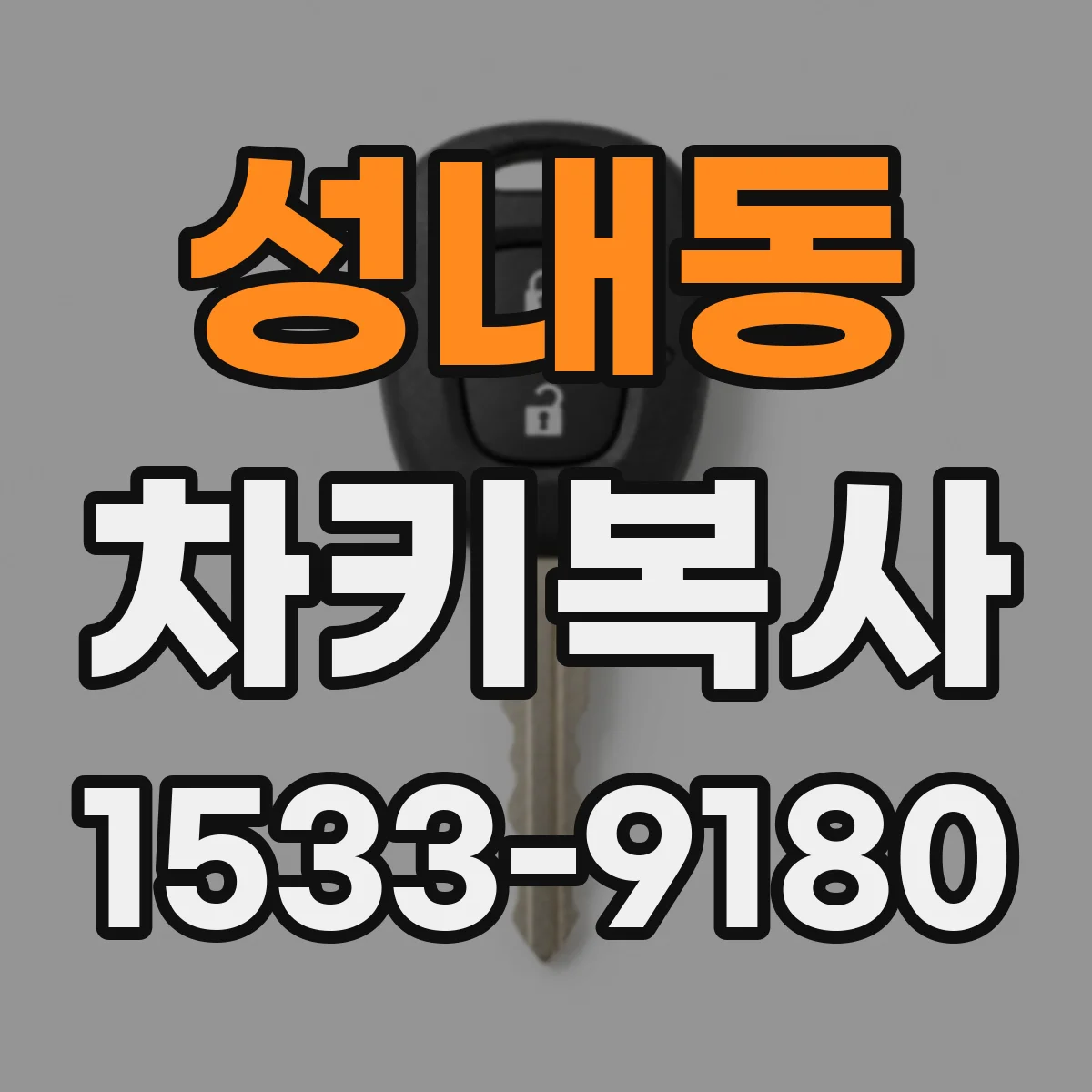 성내동 차키복사
