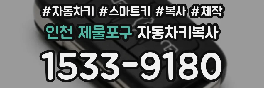 인천 제물포구 자동차키복사