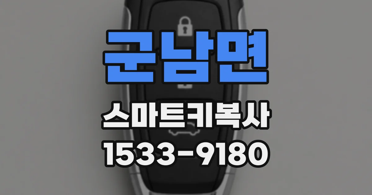 군남면 스마트키복사