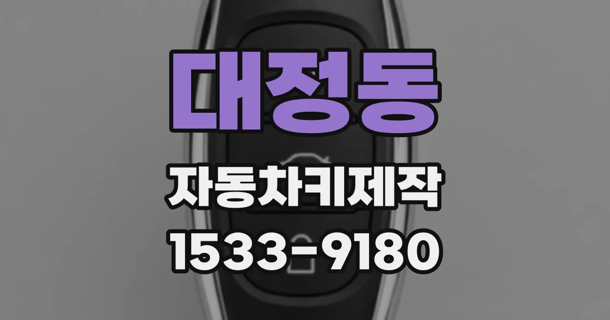 대정동 자동차키제작