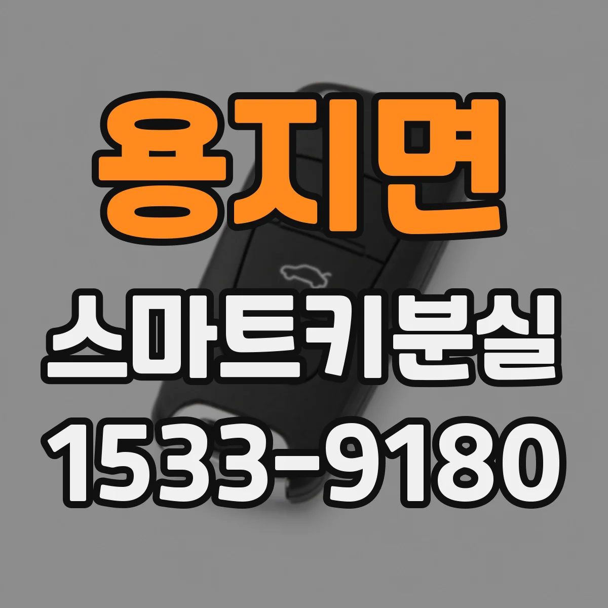용지면 스마트키분실