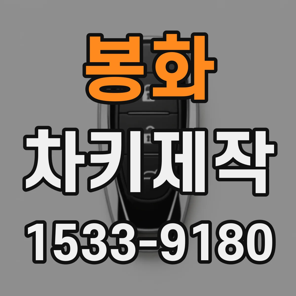 봉화 차키제작