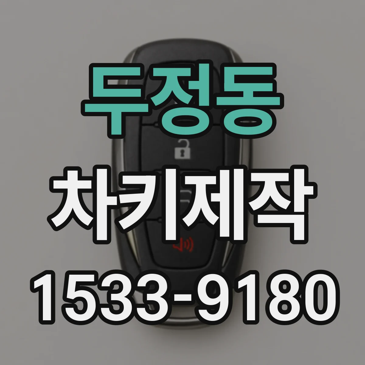 두정동 차키제작