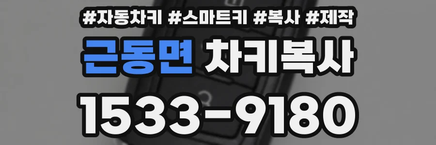 근동면 차키복사