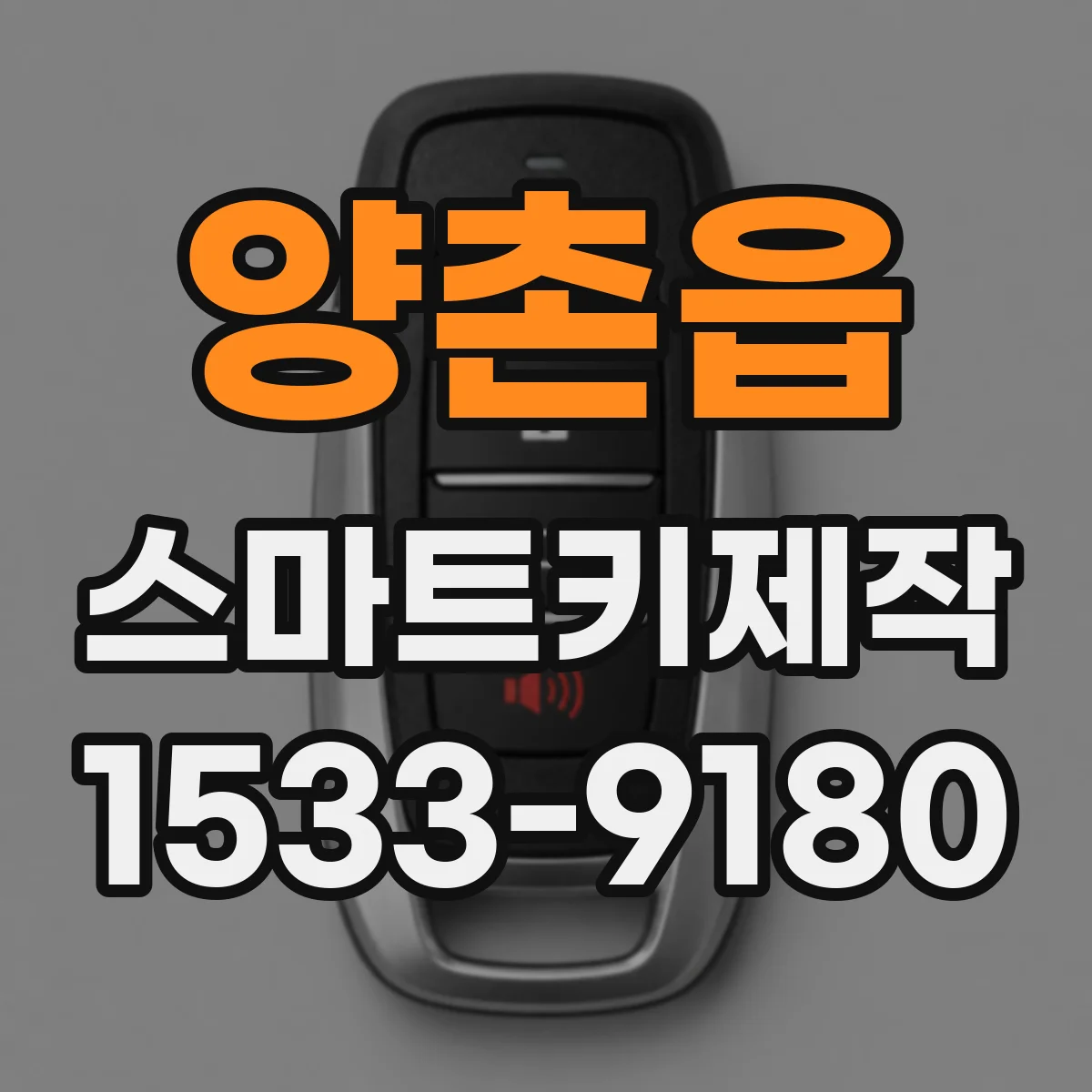 양촌읍 스마트키제작