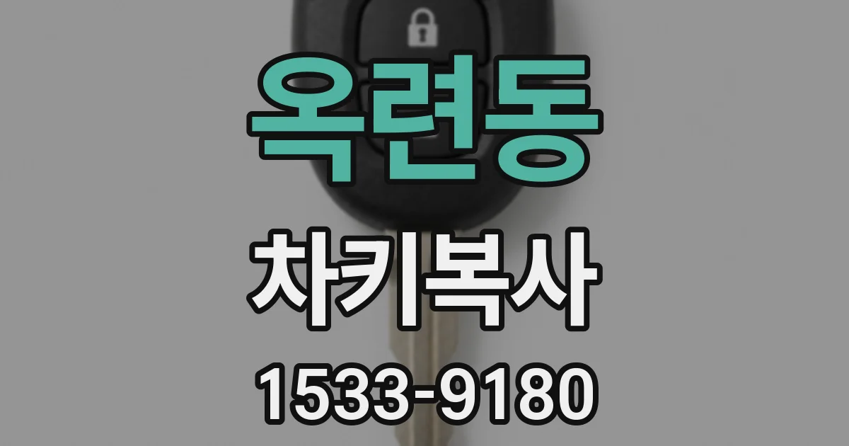 옥련동 차키복사