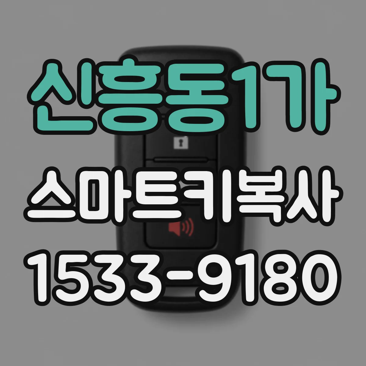 신흥동1가 스마트키복사