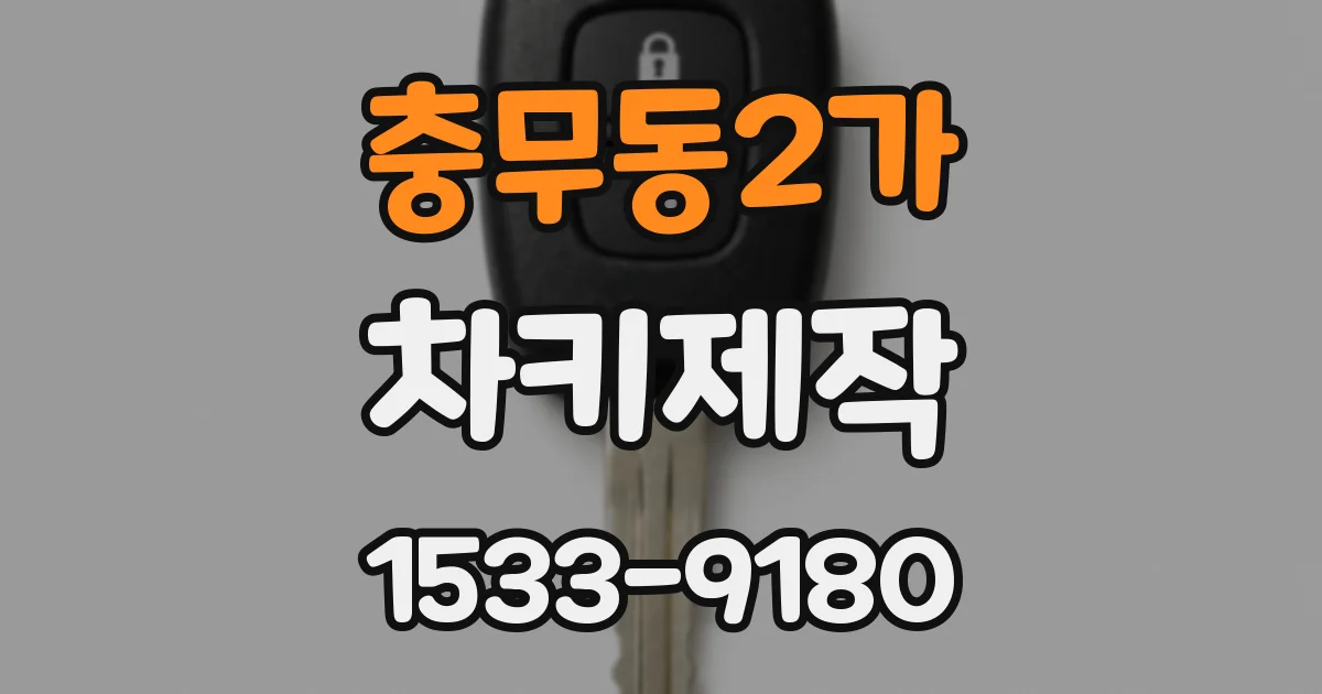 충무동2가 차키제작