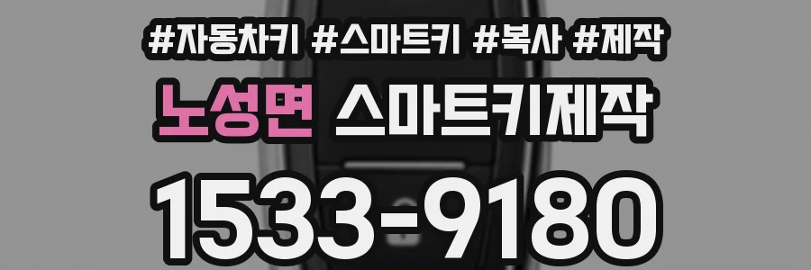 노성면 스마트키제작