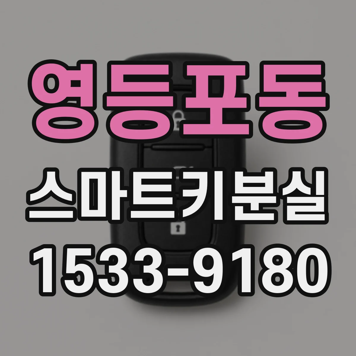 영등포동 스마트키분실