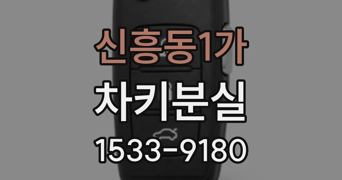 신흥동1가 차키분실