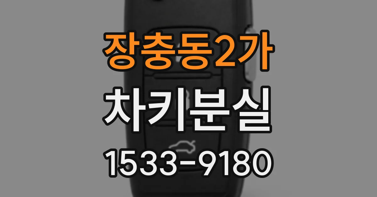 장충동2가 차키분실