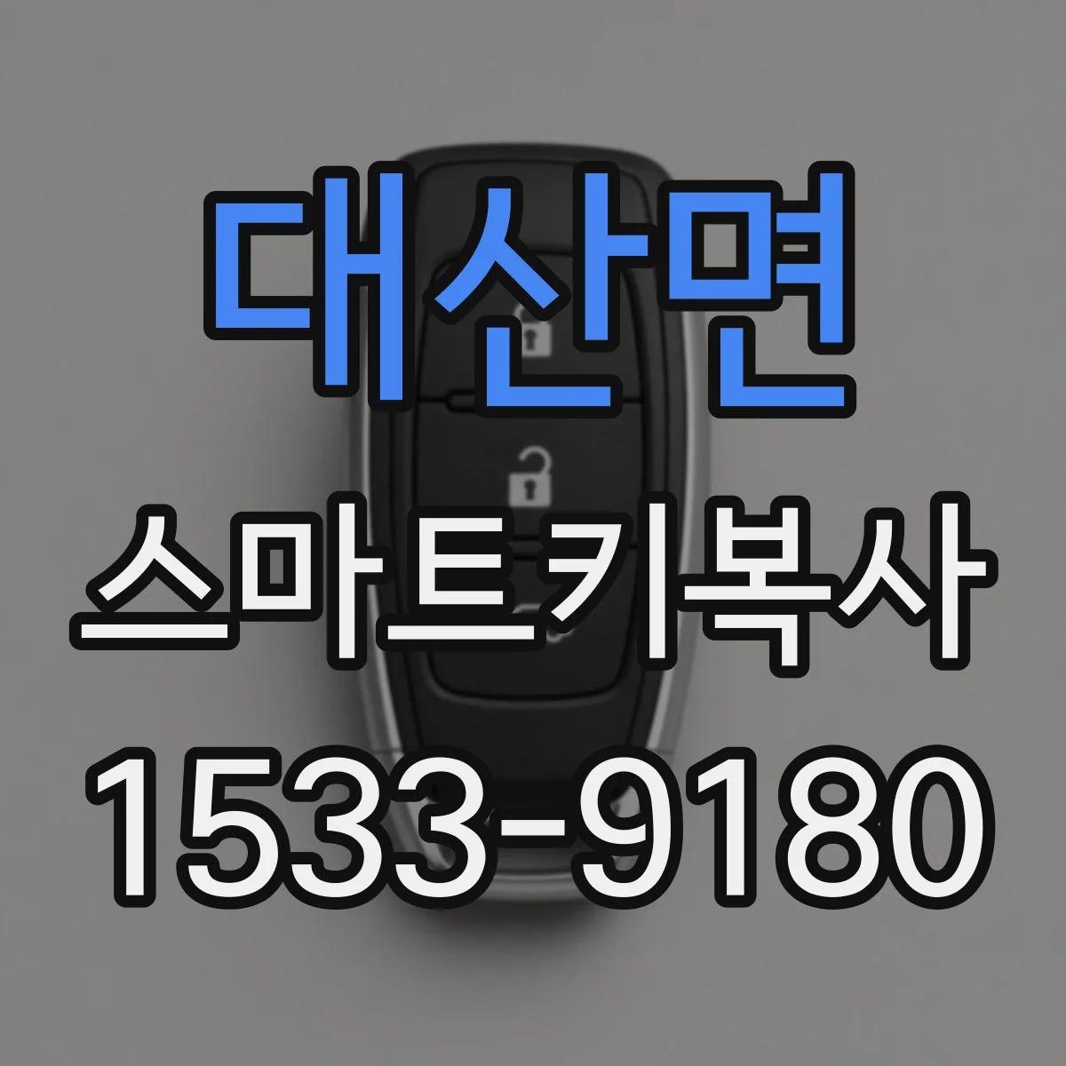 대산면 스마트키복사