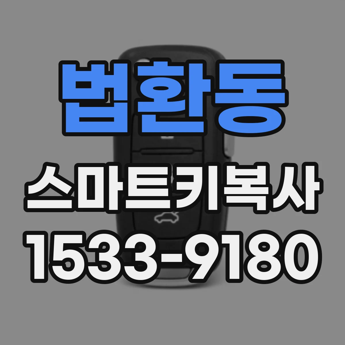 법환동 스마트키복사