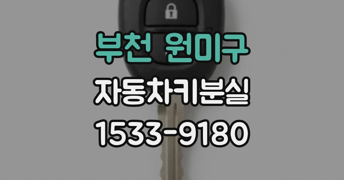 부천 원미구 자동차키분실