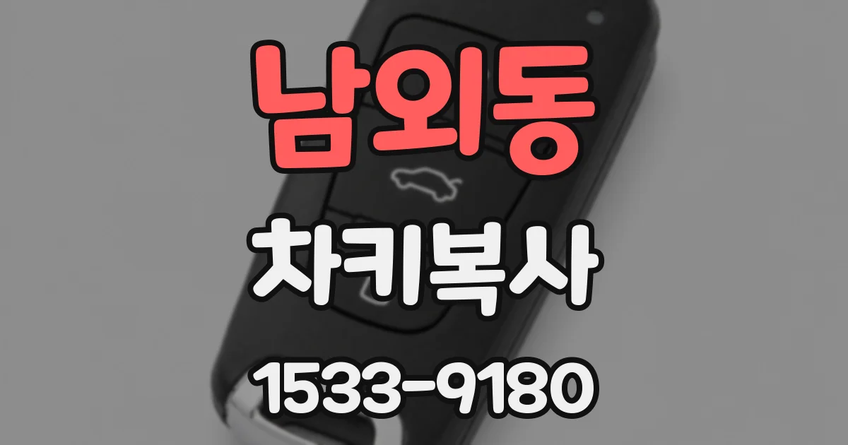 남외동 차키복사