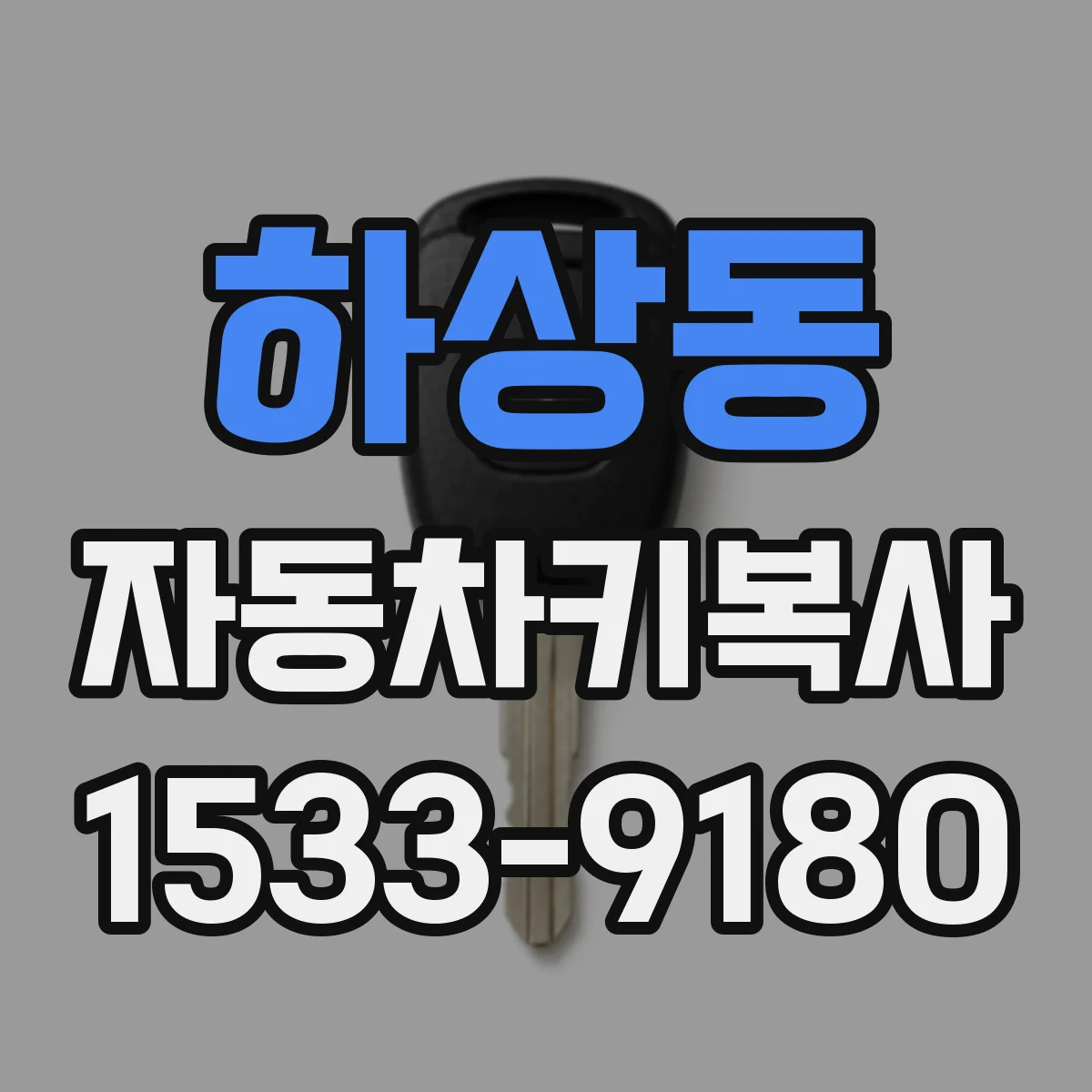 하상동 자동차키복사
