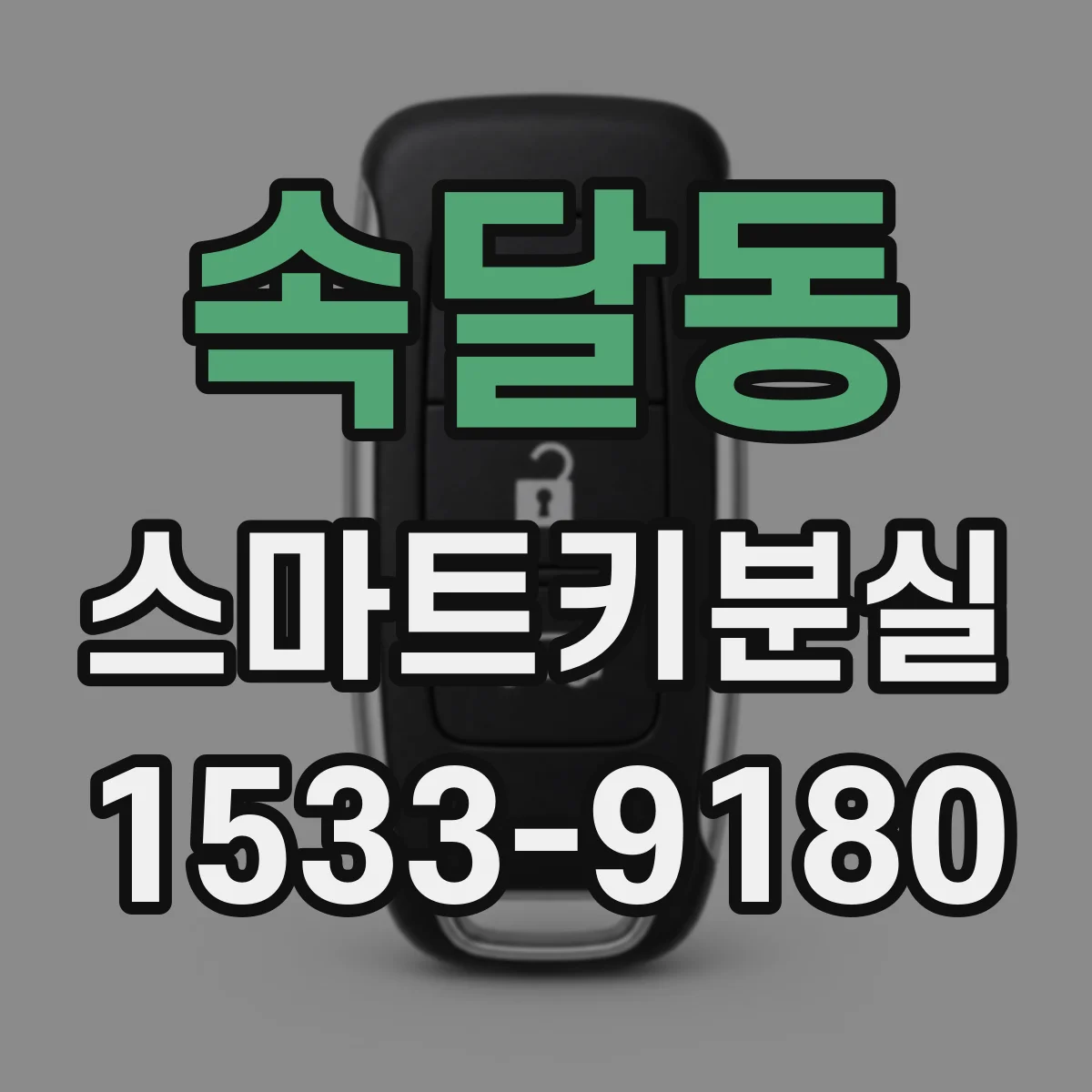 속달동 스마트키분실