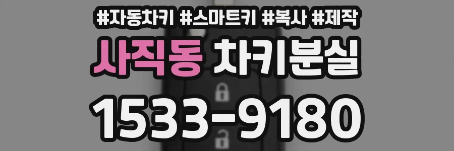 사직동 차키분실