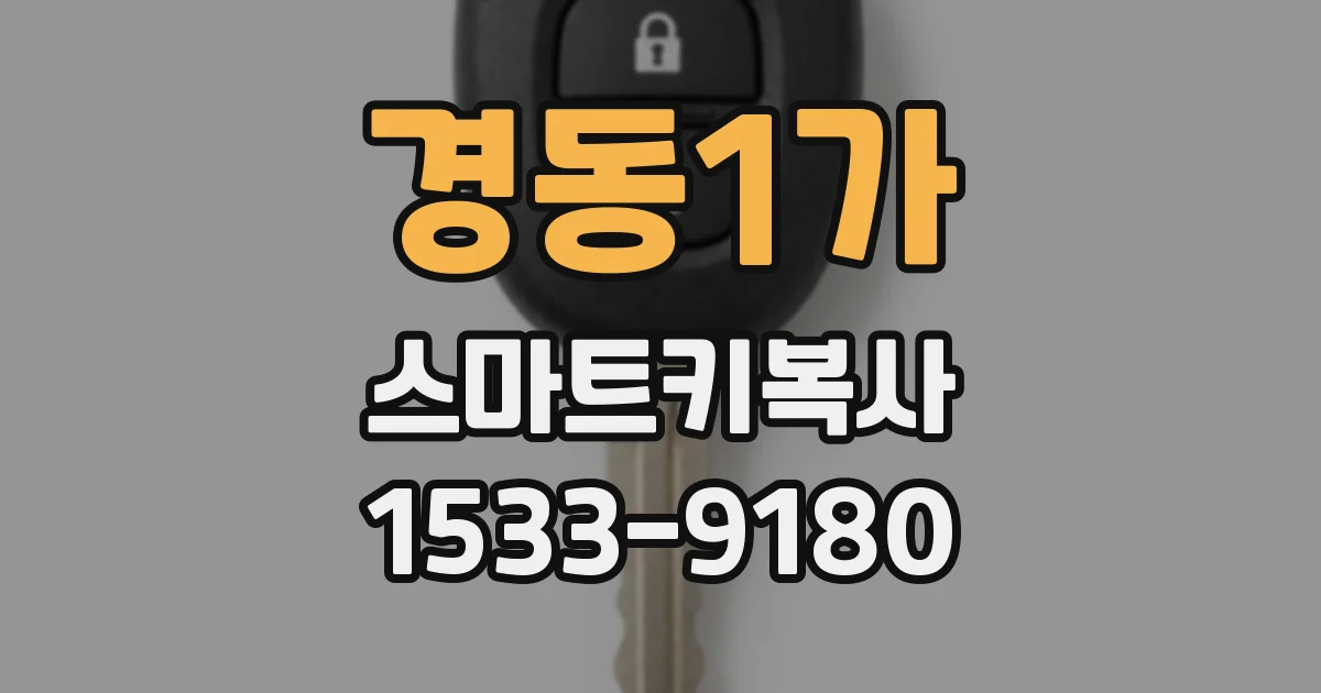 경동1가 스마트키복사