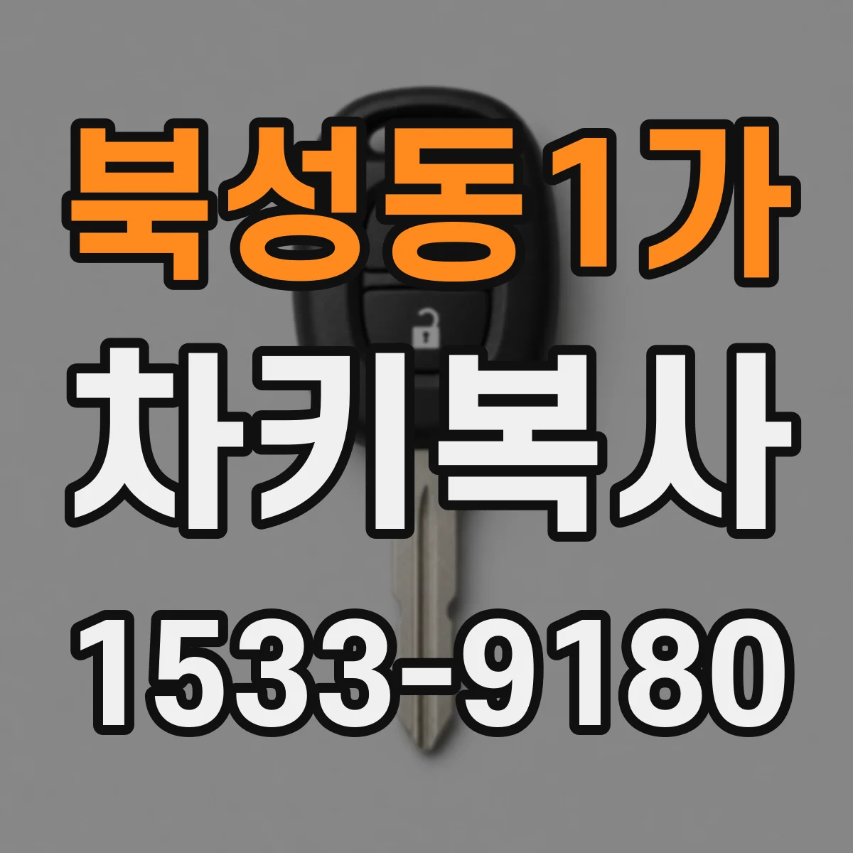 북성동1가 차키복사