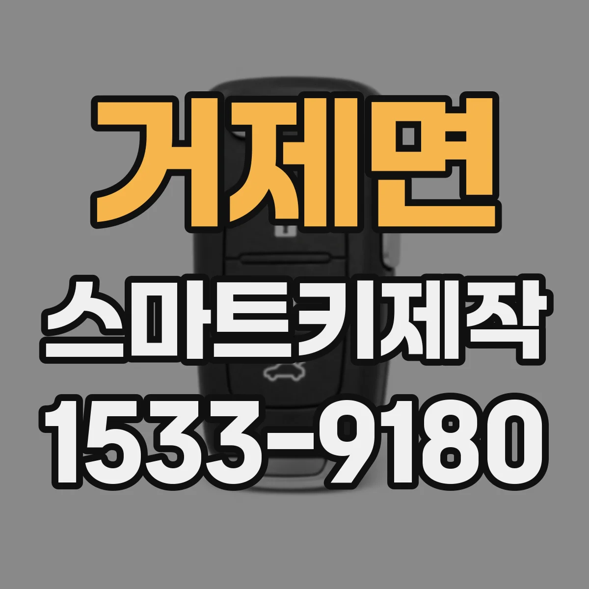 거제면 스마트키제작
