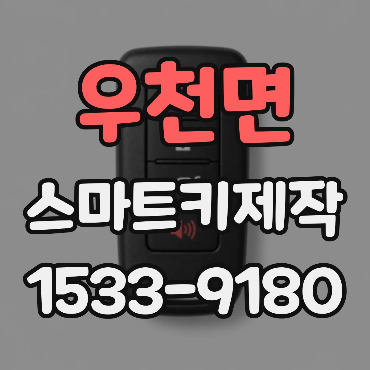 우천면 스마트키제작