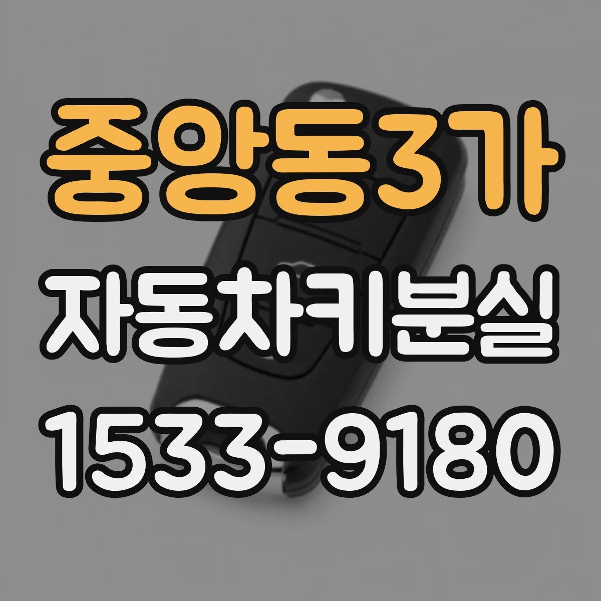 중앙동3가 자동차키분실