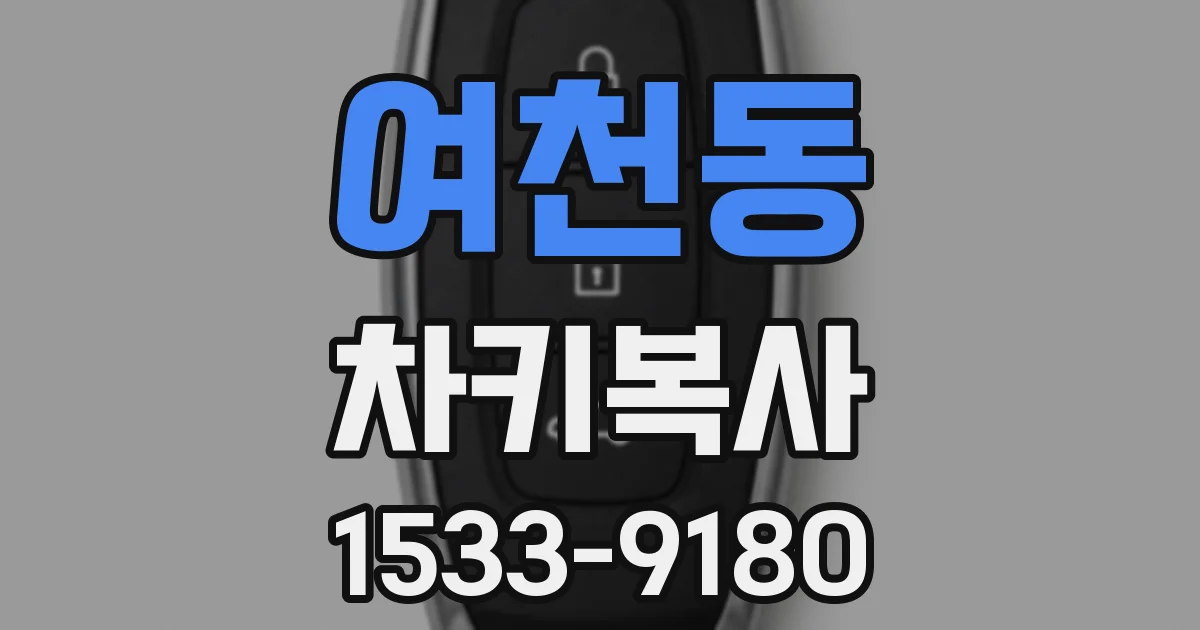 여천동 차키복사