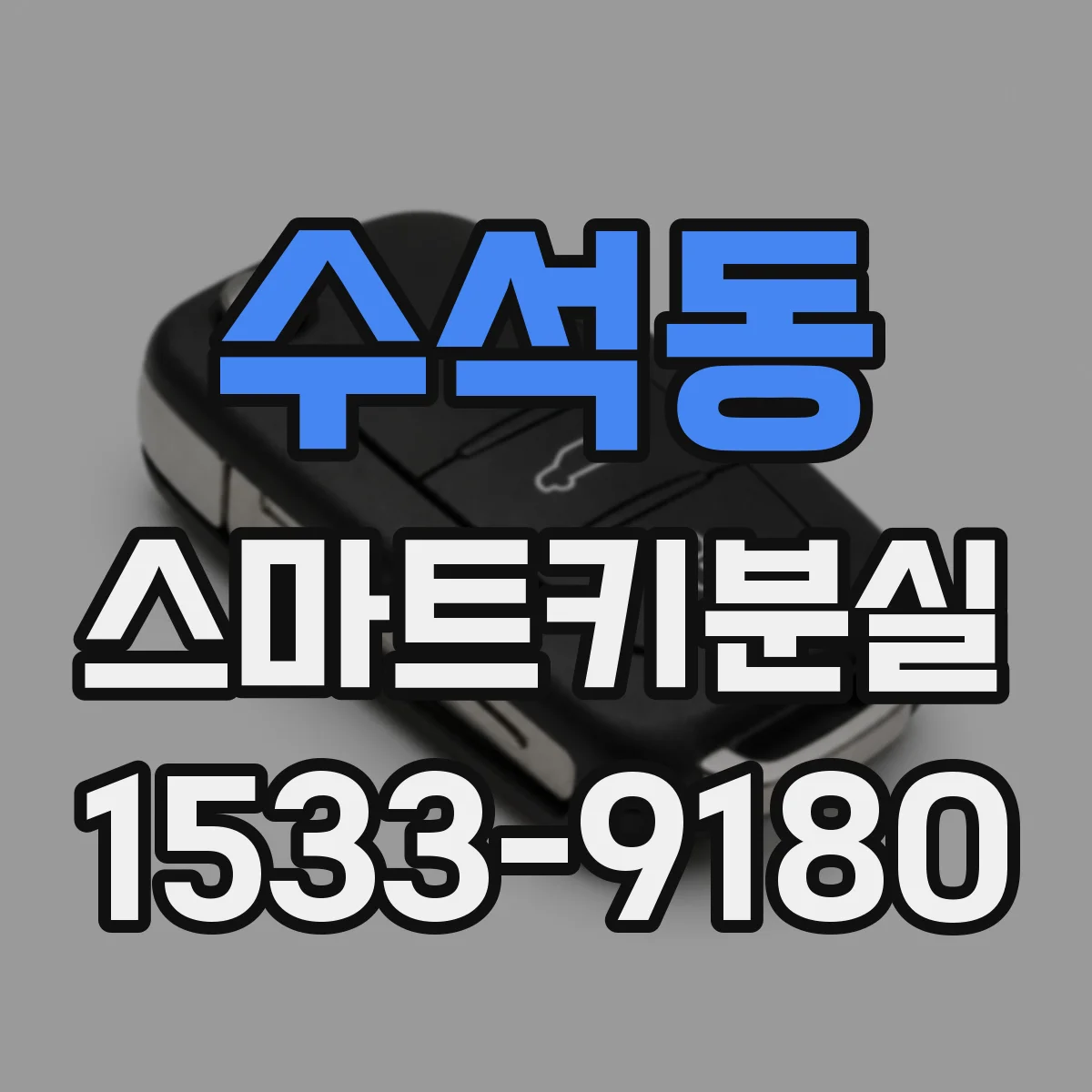 수석동 스마트키분실