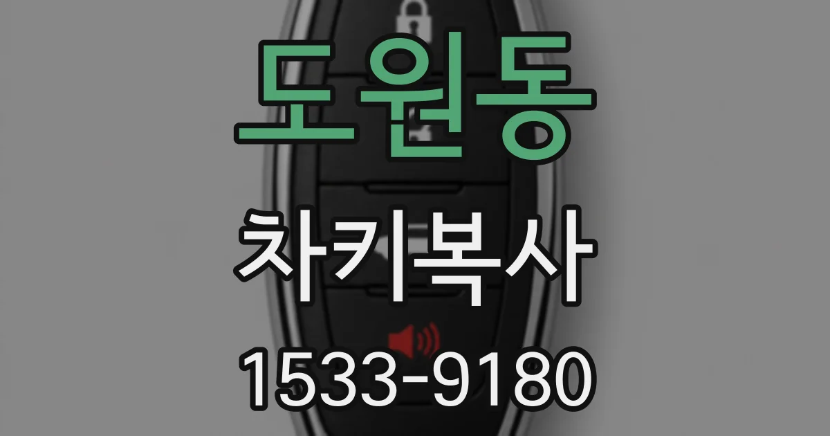 도원동 차키복사