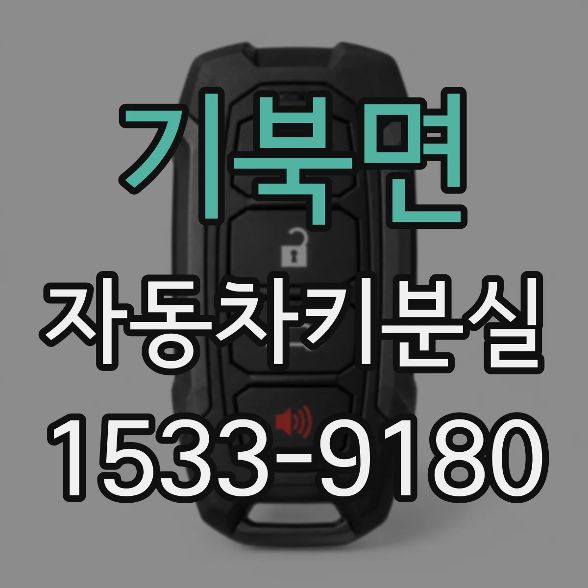 기북면 자동차키분실
