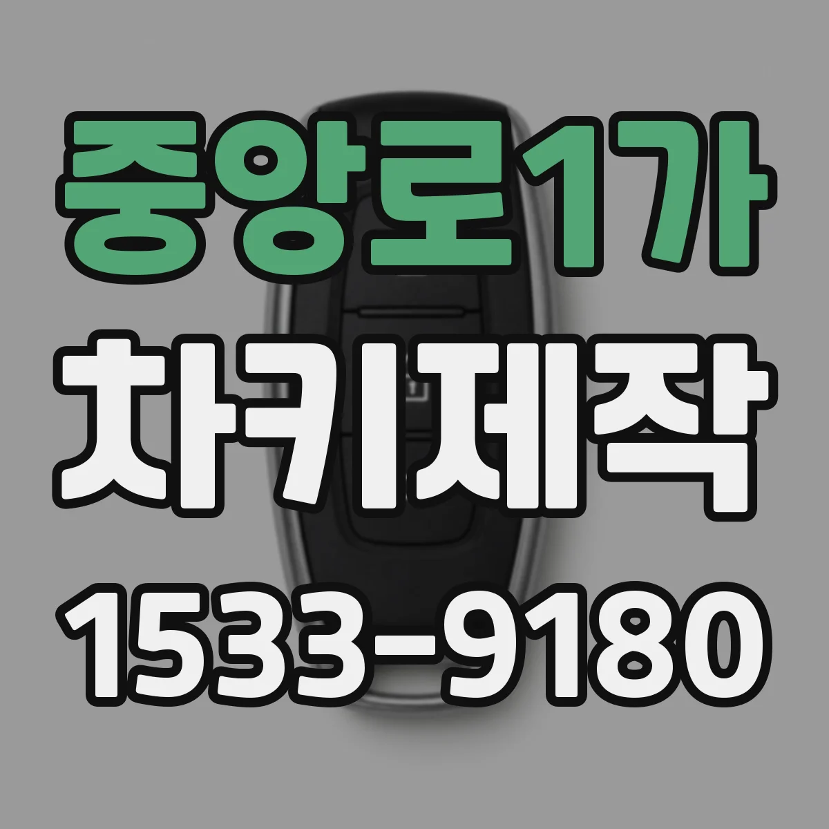중앙로1가 차키제작